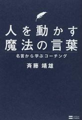 人を動かす魔法の言葉 名言から学ぶコーチングの通販 斉藤 靖雄 紙の本 Honto本の通販ストア