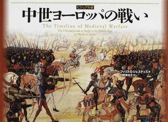 中世ヨーロッパの戦い ビジュアル版の通販 フィリス ｇ ジェスティス 川野 美也子 紙の本 Honto本の通販ストア