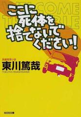 ここに死体を捨てないでください 長編推理小説の通販 東川 篤哉 光文社文庫 紙の本 Honto本の通販ストア