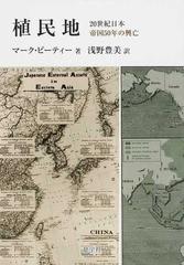 植民地 ２０世紀日本 帝国５０年の興亡の通販/マーク・ピーティー/浅野