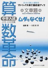 算数革命 私国立中学受験生向け算数参考書 文章題 の通販 遠藤 聡一 大黒 壮 紙の本 Honto本の通販ストア