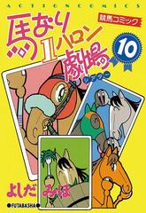 馬なり1ハロン劇場 10（漫画）の電子書籍 - 無料・試し読みも！honto