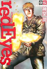 ｒｅｄｅｙｅｓ ６ 漫画 の電子書籍 無料 試し読みも Honto電子書籍ストア
