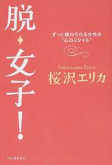 脱 女子 ずっと憧れられる女性の 心のスタイル の通販 桜沢 エリカ 紙の本 Honto本の通販ストア