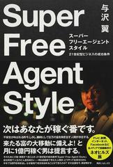 スーパーフリーエージェントスタイル ２１世紀型ビジネスの成功条件の通販 与沢 翼 紙の本 Honto本の通販ストア