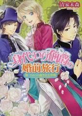 身代わり伯爵の婚前旅行 ３ ひみつの誕生日大作戦の通販 清家 未森 角川ビーンズ文庫 紙の本 Honto本の通販ストア