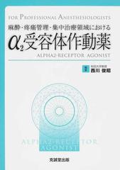 麻酔・疼痛管理・集中治療領域におけるα２受容体作動薬の通販/西川