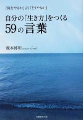 自分の「生き方」をつくる５９の言葉 「何をやるか」より「どうやるか」