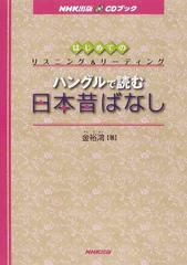 ハングルで読む日本昔ばなし はじめてのリスニング リーディングの通販 金 裕鴻 紙の本 Honto本の通販ストア