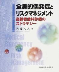 全身的偶発症とリスクマネジメント 高齢者歯科診療のストラテジー