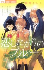 恋したがりのブルー 5 漫画 の電子書籍 無料 試し読みも Honto電子書籍ストア