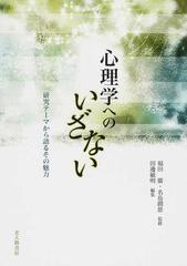 心理学へのいざない 研究テーマから語るその魅力の通販 福田 廣 名島 潤慈 紙の本 Honto本の通販ストア