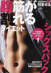 腹筋が割れるダイエット シックスパックを効率よく引き出す 頑張らずにできるゆらし骨格ワークの通販 紙の本 Honto本の通販ストア 腹筋が割れるダイエット シックスパックを効率よく引き出す 頑張らずにできるゆらし骨格ワークの通販 紙の本 Honto本の通販ストア