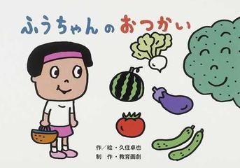 ふうちゃんのおつかいの通販 久住 卓也 紙の本 Honto本の通販ストア
