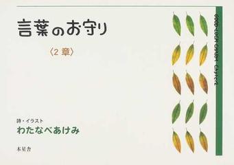 言葉のお守り 改訂版 ２章の通販 わたなべ あけみ 小説 Honto本の通販ストア