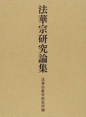 法華宗研究論集の通販/法華宗教学研究所 - 紙の本：honto本の通販ストア