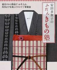 安田多賀子のふだんきもの塾 着付けから帯結び お手入れ 所作まで写真とイラストで丁寧解説の通販 安田 多賀子 紙の本 Honto本の通販ストア