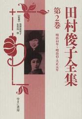 田村俊子全集 復刻 第２巻 明治４４年〜明治４５・大正元年