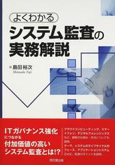 よくわかるシステム監査の実務解説