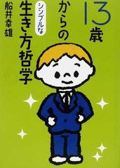 １３歳からのシンプルな生き方哲学 ｐａｒｔ１の通販 船井 幸雄 紙の本 Honto本の通販ストア