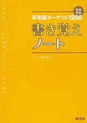 英単語ターゲット１２００書き覚えノートの通販 ターゲット編集部 紙の本 Honto本の通販ストア