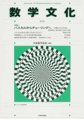 数学文化 第１８号 特集 パスカルからチューリングへの通販 日本数学協会 紙の本 Honto本の通販ストア