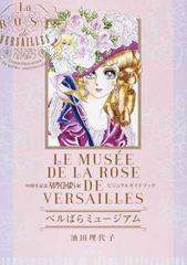 ベルばらミュージアム ４０周年記念ベルサイユのばら展ビジュアルガイドブックの通販 池田 理代子 コミック Honto本の通販ストア