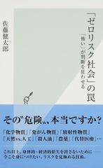 ゼロリスク社会 の罠 怖い が判断を狂わせるの通販 佐藤 健太郎 光文社新書 紙の本 Honto本の通販ストア