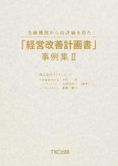 金融機関から高評価を得た「経営改善計画書」事例集 ２