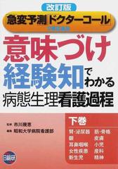 「意味づけ」「経験知」でわかる病態生理看護過程 改訂版 下巻 腎・泌尿器 筋・骨格 眼 皮膚 耳鼻咽喉 小児 女性疾患 産科 新生児 精神