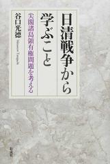 日清戦争から学ぶこと 尖閣諸島領有権問題を考える