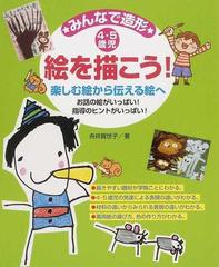 みんなで造形 絵を描こう お話の絵がいっぱい 指導のヒントがいっぱい ４ ５歳児 楽しむ絵から伝える絵への通販 舟井 賀世子 紙の本 Honto本の通販ストア