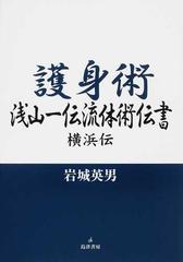 護身術 浅山一伝流体術伝書 横浜伝の通販/岩城 英男 - 紙の本：honto本