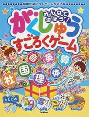みんなで遊ぼう がくしゅうすごろくゲーム 知識が身につくゲームが２２本の通販 紙の本 Honto本の通販ストア