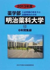 明治薬科大学 薬学部 ２０１３年度の通販 入試問題検討委員会 紙の本 Honto本の通販ストア