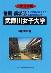 武庫川女子大学 推薦薬学部 ２０１３年度の通販 入試問題検討委員会 紙の本 Honto本の通販ストア