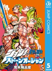 ジョジョの奇妙な冒険 第6部 モノクロ版 5（漫画）の電子書籍 - 無料