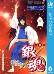 銀魂 モノクロ版 6 漫画 の電子書籍 無料 試し読みも Honto電子書籍ストア