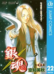 銀魂 モノクロ版 22 漫画 の電子書籍 無料 試し読みも Honto電子書籍ストア