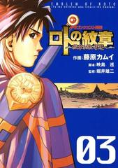 ドラゴンクエスト列伝 ロトの紋章 紋章を継ぐ者達へ 3巻 漫画 の電子書籍 無料 試し読みも Honto電子書籍ストア