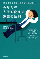 あなたの人生を変える睡眠の法則 朝昼夕３つのことを心がければｏｋ 睡眠の質がよくなると おもしろいほどやる気がわき上がる の通販 菅原 洋平 紙の本 Honto本の通販ストア