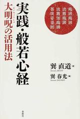 実践・般若心経 大明呪の活用法