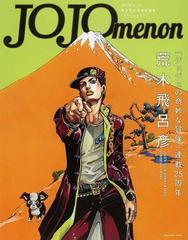 ｊｏｊｏｍｅｎｏｎ ジョジョの奇妙な冒険 連載２５周年の通販 荒木 飛呂彦 コミック Honto本の通販ストア