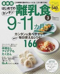 はじめてのカンタン離乳食 最新版 ３ ９〜１１カ月ごろの通販/太田