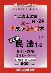 司法書士試験平成の択一過去問本 改訂版 １ 民法 １ 総則・物権の通販