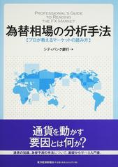 為替相場の分析手法 プロが教えるマーケットの読み方