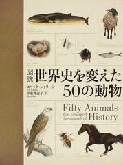 図説世界史を変えた５０の動物の通販 エリック シャリーン 甲斐 理恵子 紙の本 Honto本の通販ストア