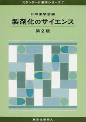 製剤化のサイエンス 第２版 （スタンダード薬学シリーズ）