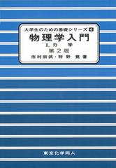 物理学入門 第２版 １ 力学 （大学生のための基礎シリーズ）