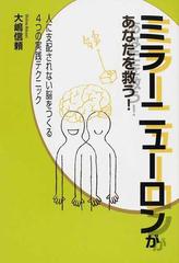 ミラーニューロンがあなたを救う！ 人に支配されない脳をつくる４つの実践テクニック